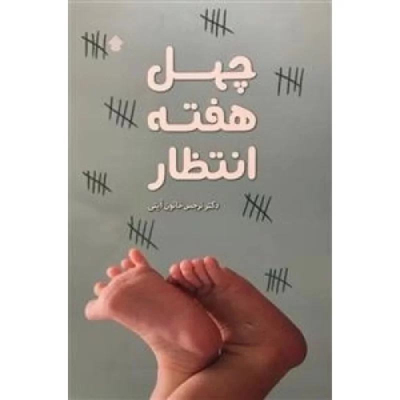 کتاب چهل هفته انتظار - نشر عهدمانا