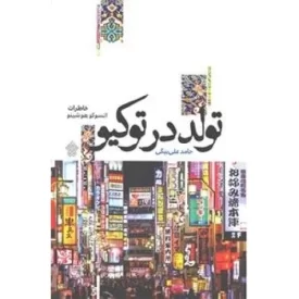 کتاب تولد در توکیو - نشر عهدمانا