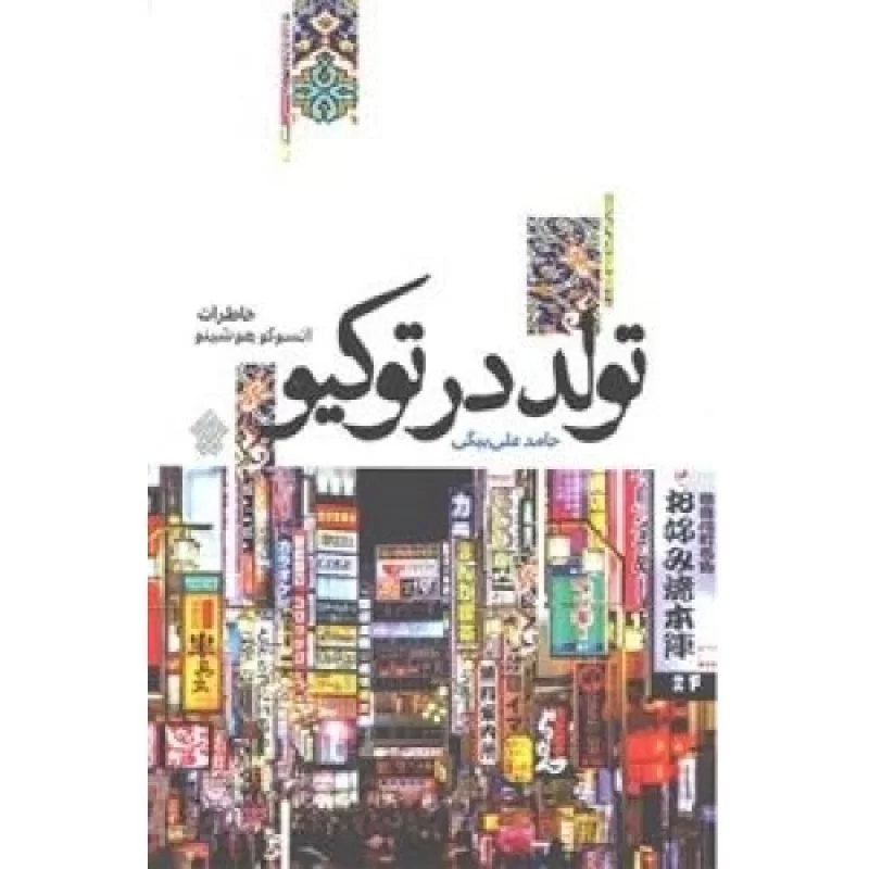 کتاب تولد در توکیو - نشر عهدمانا