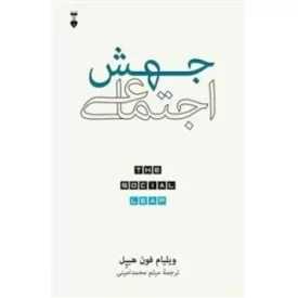 کتاب جهش اجتماعی - فرهنگ نشر نو