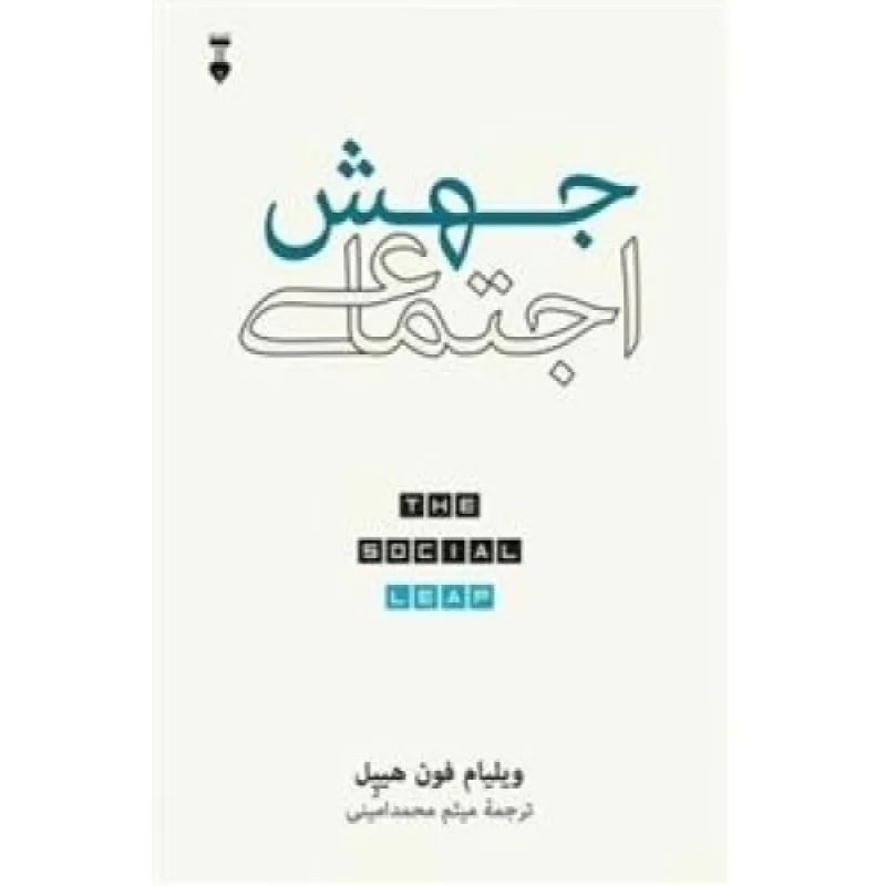 کتاب جهش اجتماعی - فرهنگ نشر نو