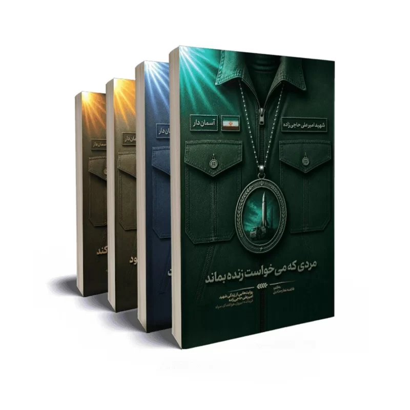 مجموعه کتاب دوره 4 جلدی آسمان دار
