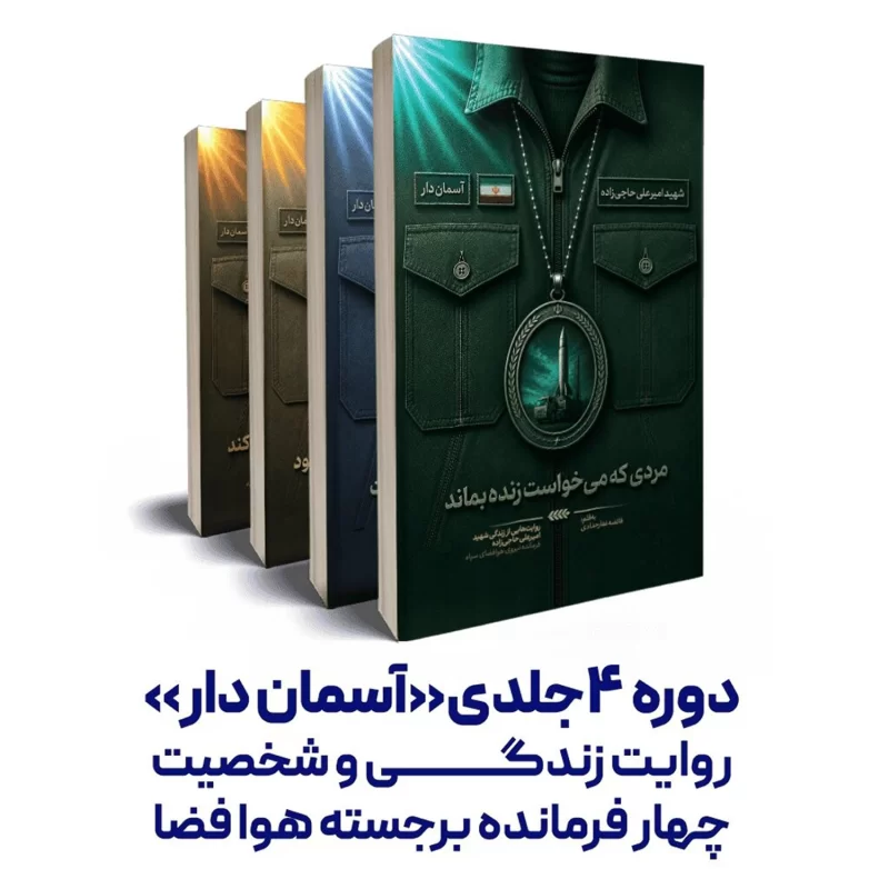 مجموعه کتاب دوره 4 جلدی آسمان دار
