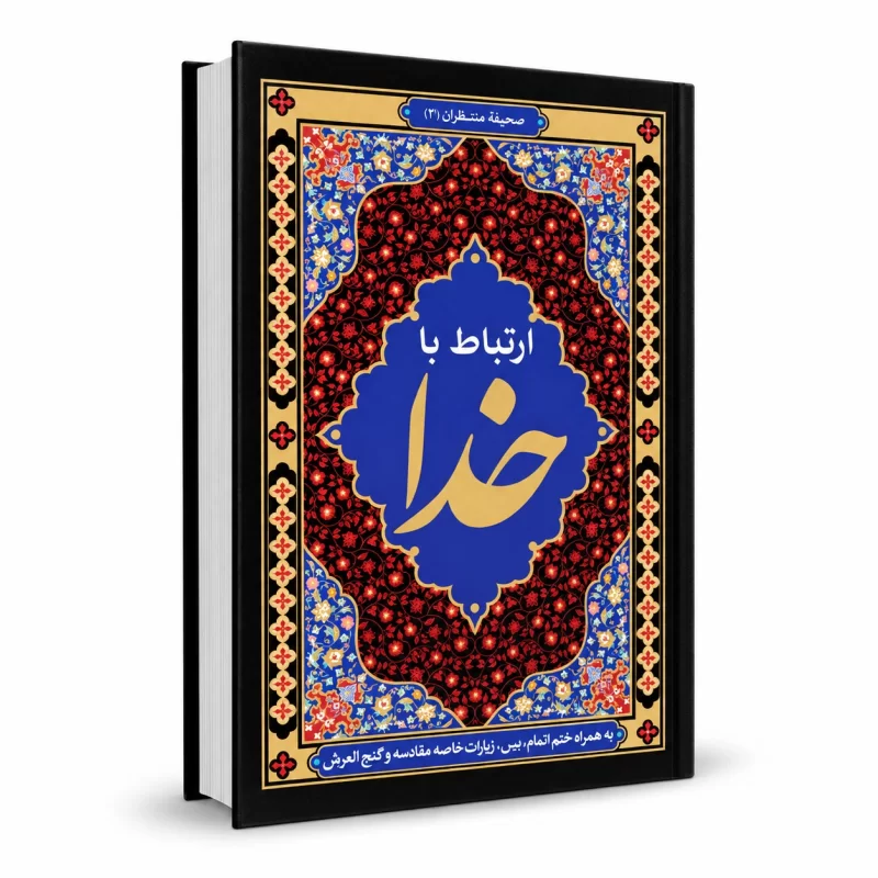 کتاب ارتباط با خدا