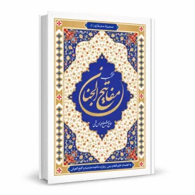 کتاب منتخب مفاتیح الجنان شیخ عباس قمی