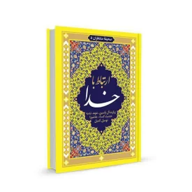 کتاب ارتباط با خدا