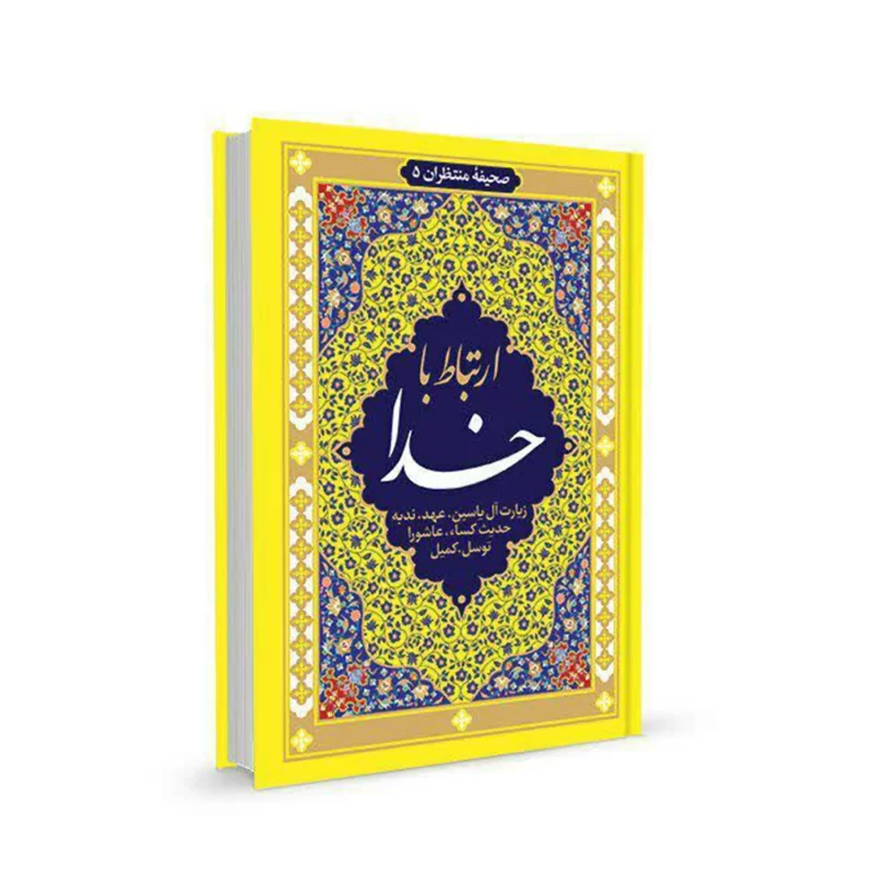 کتاب ارتباط با خدا
