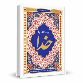 کتاب ارتباط با خدا
