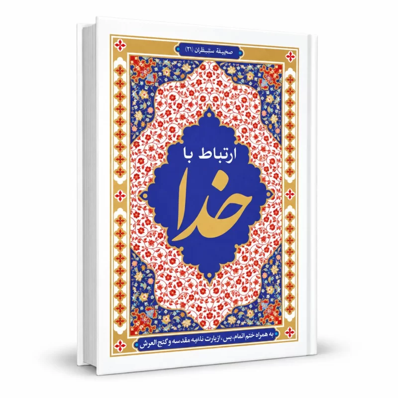 کتاب ارتباط با خدا