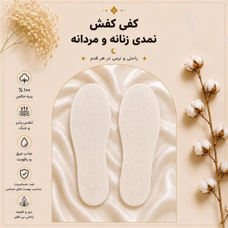 کفی کفش مدل نمدی