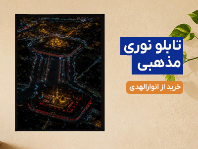 خرید از غرفه انوارالهدی