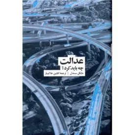 کتاب عدالت چه باید کرد ؟ - فرهنگ نشر نو