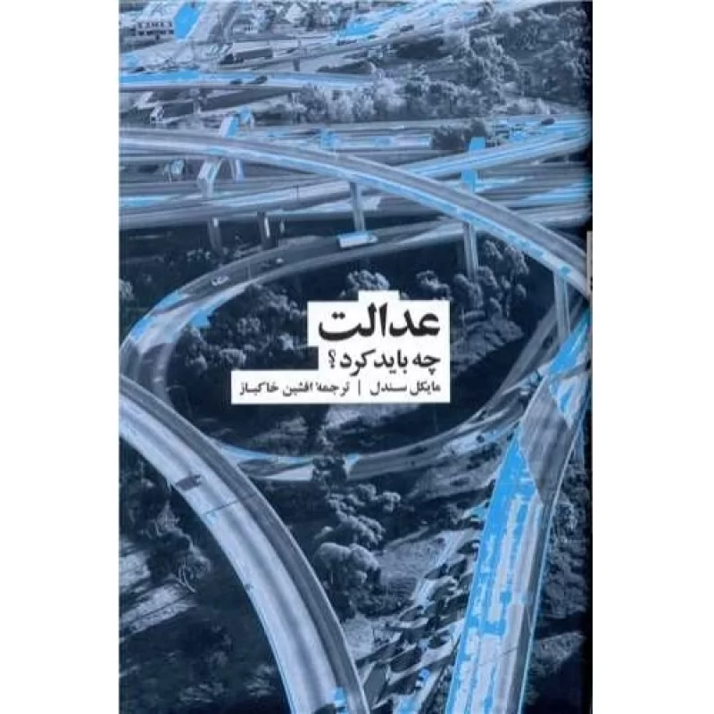 کتاب عدالت چه باید کرد ؟ - فرهنگ نشر نو