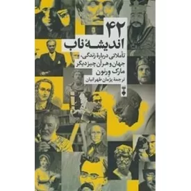 کتاب 42 اندیشه ناب - تاملی درباره زندگی جهان و هر آن چیز دیگر - فرهنگ نشر نو