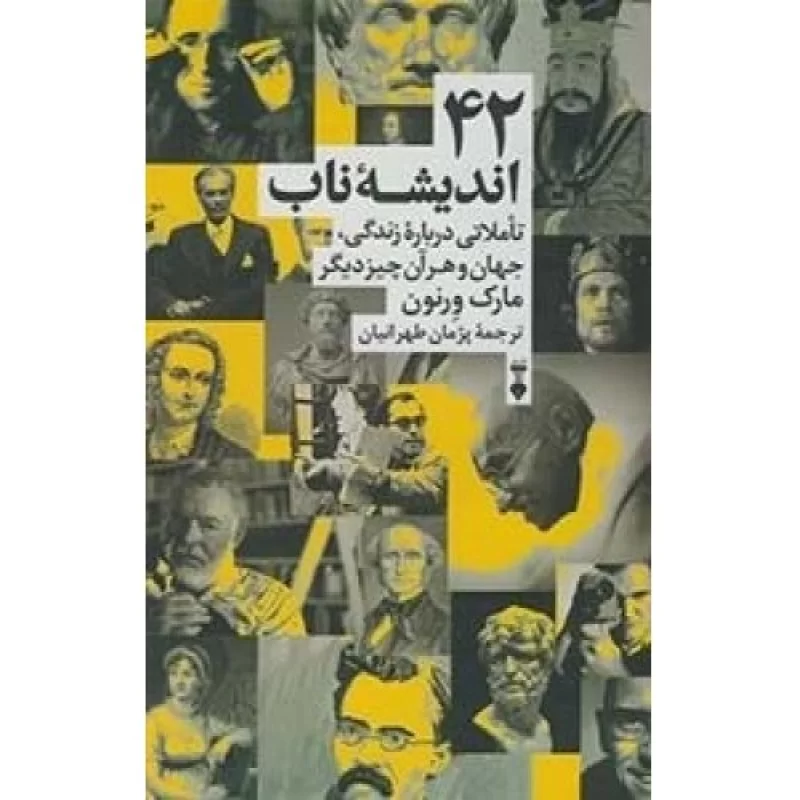 کتاب 42 اندیشه ناب - تاملی درباره زندگی جهان و هر آن چیز دیگر - فرهنگ نشر نو