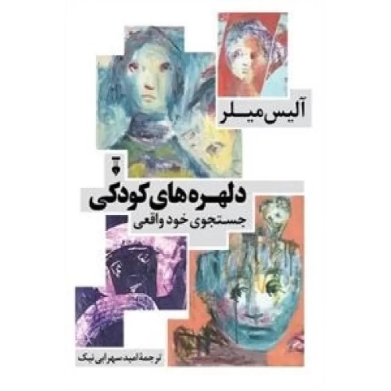 کتاب دلهره های کودکی - جستجوی خود واقعی - فرهنگ نشر نو