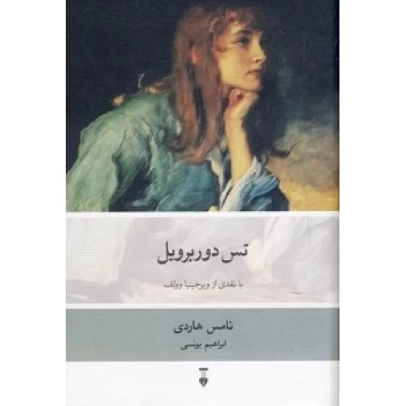 کتاب تس دوربرویل - فرهنگ نشر نو