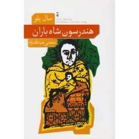کتاب هندرسون شاه باران - فرهنگ نشر نو