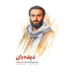 کتاب دیده بان - روایت هایی از زندگی سردار حسن شفیع زاده - نشر شهید کاظمی