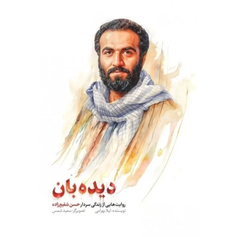 کتاب دیده بان - روایت هایی از زندگی سردار حسن شفیع زاده - نشر شهید کاظمی