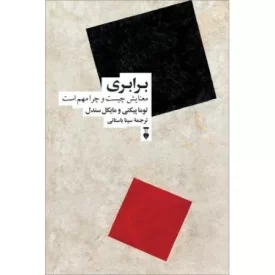 کتاب برابری - معنایش چیست و چرا مهم است - فرهنگ نشر نو