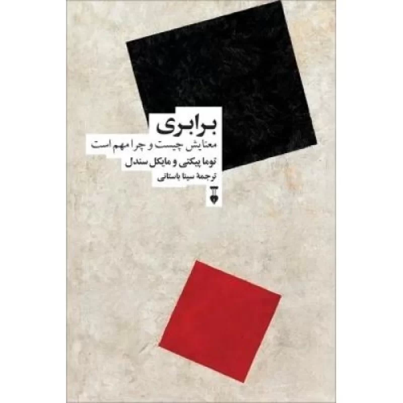 کتاب برابری - معنایش چیست و چرا مهم است - فرهنگ نشر نو