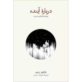 کتاب درباره آینده - چشم انداز بشریت - فرهنگ نشر نو
