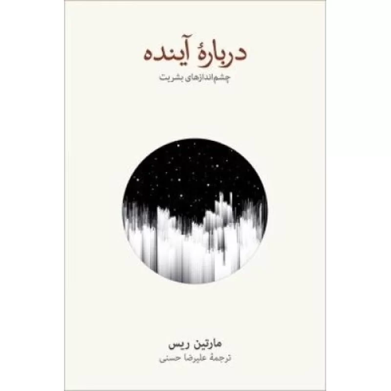 کتاب درباره آینده - چشم انداز بشریت - فرهنگ نشر نو