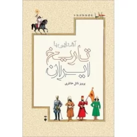 کتاب آشنایی با تاریخ ایران - فرهنگ نشر نو