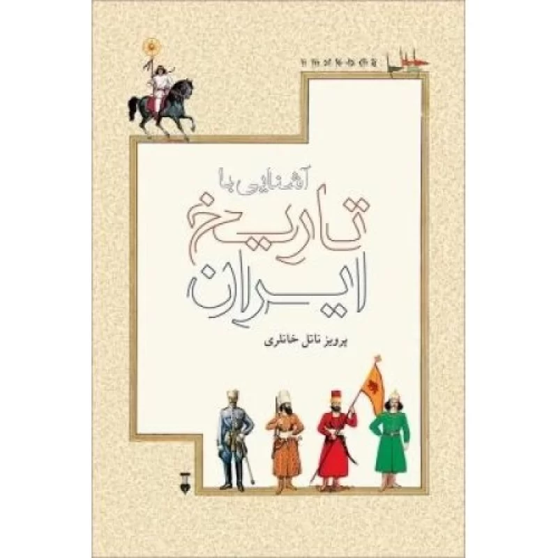 کتاب آشنایی با تاریخ ایران - فرهنگ نشر نو