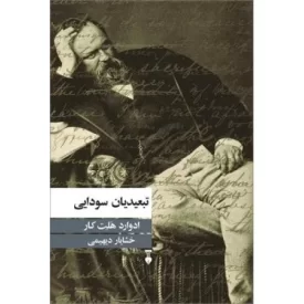 کتاب تبعیدیان سودایی - فرهنگ نشر نو
