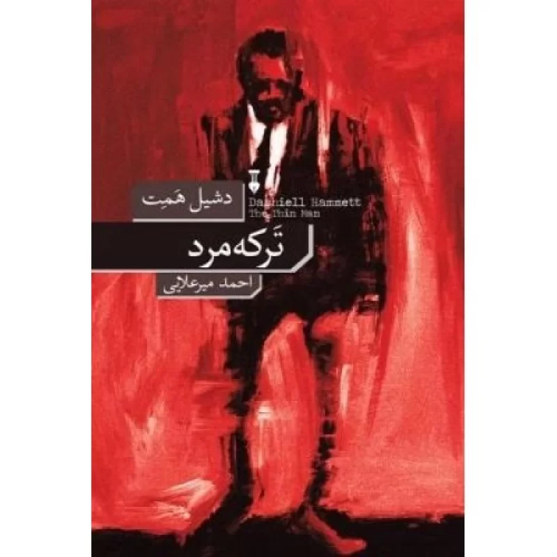 کتاب ترکه مرد - فرهنگ نشر نو