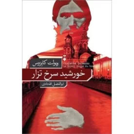 کتاب خورشید سرخ تزار - فرهنگ نشر نو
