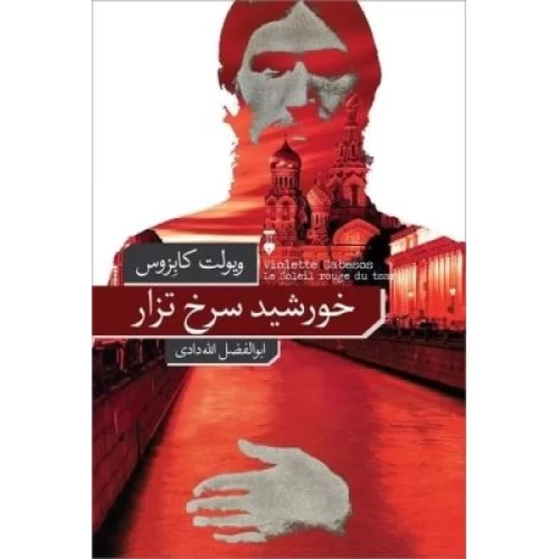 کتاب خورشید سرخ تزار - فرهنگ نشر نو