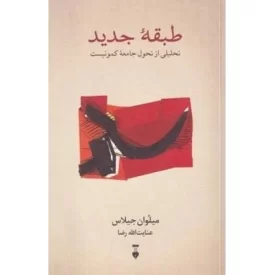 کتاب طبقه جدید - فرهنگ نشر نو