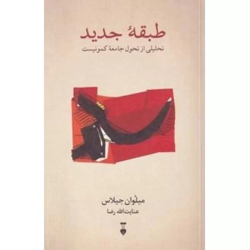 کتاب طبقه جدید - فرهنگ نشر نو
