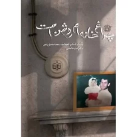 کتاب چراغ خانه ام روشن است - زندگینامه داستانی شهید امنیت محمد اسماعیل دلاور - نشر روایت فتح