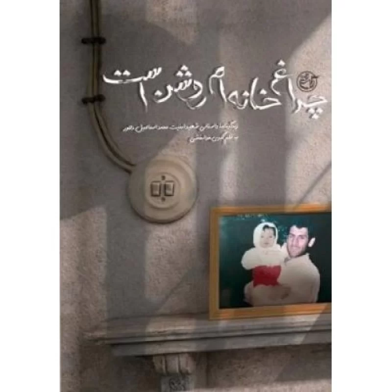 کتاب چراغ خانه ام روشن است - زندگینامه داستانی شهید امنیت محمد اسماعیل دلاور - نشر روایت فتح