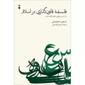 کتاب فلسفه قانون گذاری در اسلام - فرهنگ نشر نو