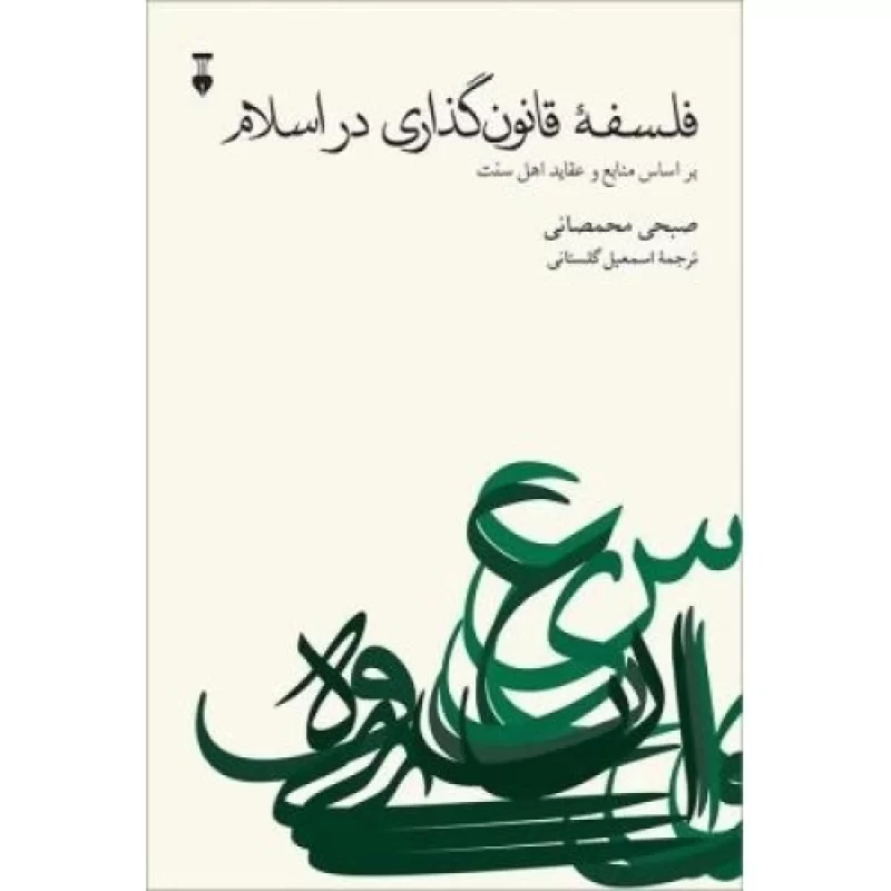 کتاب فلسفه قانون گذاری در اسلام - فرهنگ نشر نو