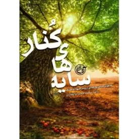 کتاب سایه های کنار - خاطرات حسین پور جلالی از پشت جبهه اندیشمک - نشر روایت فتح