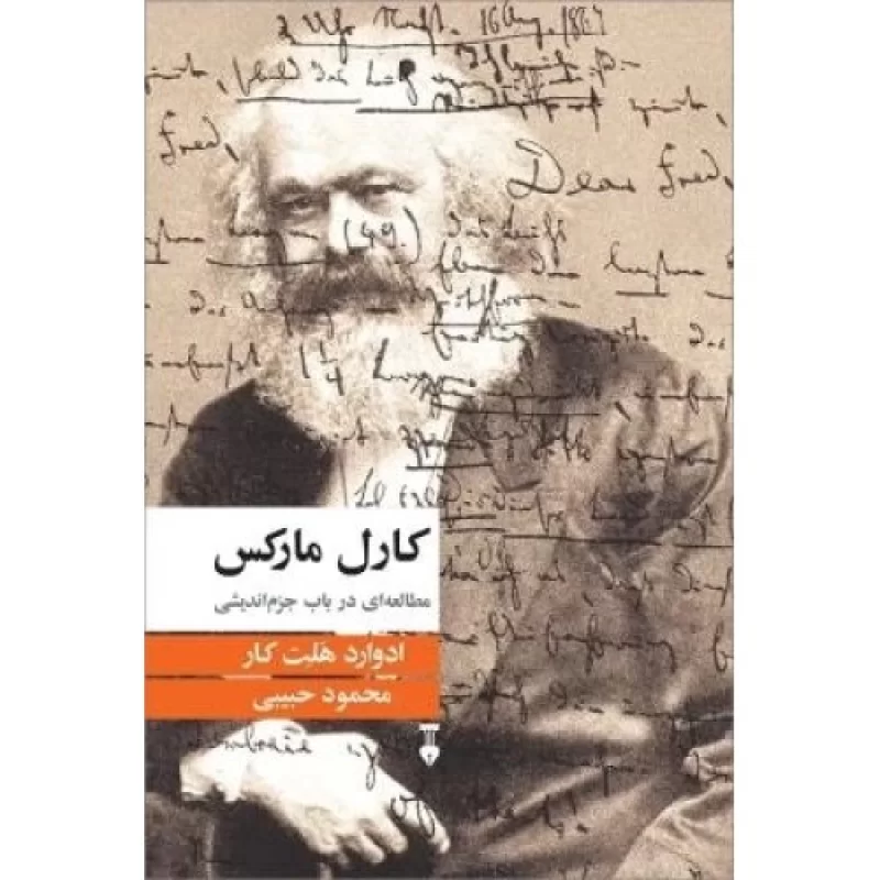 کتاب کارل مارکس - مطالعه ای در باب جزم اندیشی - فرهنگ نشر نو