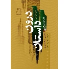 کتاب درون داستان قدرت منحنی تحول شخصیت - نشر ساقی