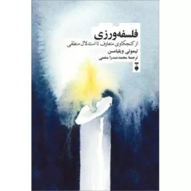 کتاب فلسفه ورزی - از کنجکاوی متعارف تا استدلال منطقی - فرهنگ نشر نو