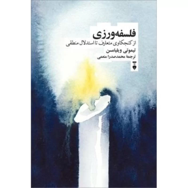 کتاب فلسفه ورزی - از کنجکاوی متعارف تا استدلال منطقی - فرهنگ نشر نو