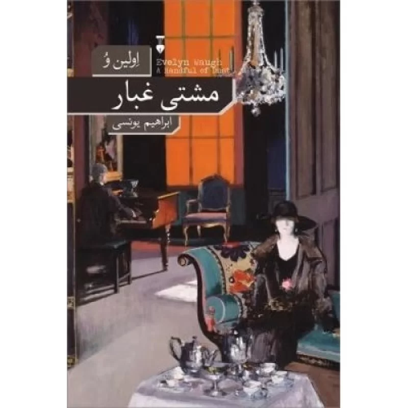 کتاب مشتی غبار - فرهنگ نشر نو