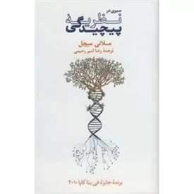 کتاب سیری در نظریه پیچیدگی - فرهنگ نشر نو