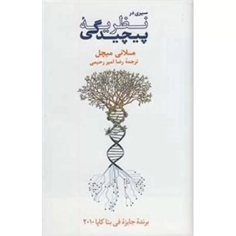 کتاب سیری در نظریه پیچیدگی - فرهنگ نشر نو