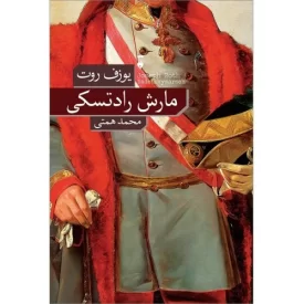 کتاب مارش رادتسکی - فرهنگ نشر نو