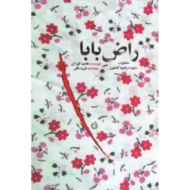کتاب راض بابا - خاطرات شهیده راضیه کشاورز - نشر شهید کاظمی